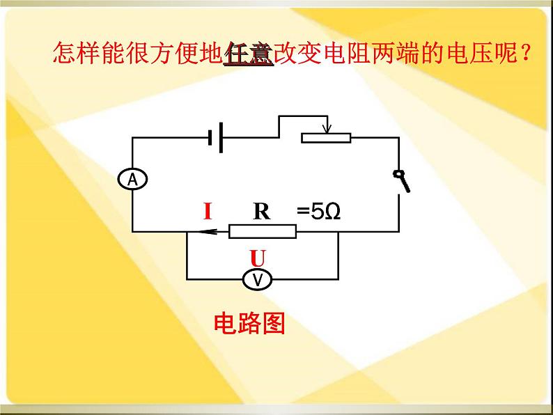 初中物理 北师大版九年级全册 第十二章第一节《一学生实验:探究——电流与电压、电阻的关系》课件08