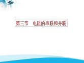 初中物理 北师大版九年级全册 第十二章第三节《三串、并联电路中的电阻关系》课件