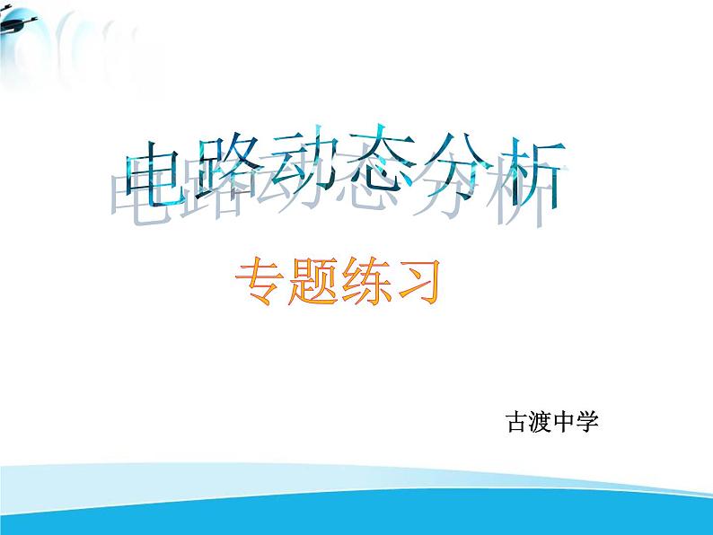 初中物理北师大版九年级物理全册第十二章单元综合 《电路动态分析》其它 课件01