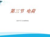 北师大版九年级物理全册第十一章第三节《三 电荷》课件