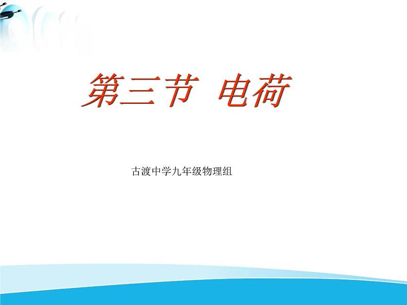 北师大版九年级物理全册第十一章第三节《三 电荷》课件02