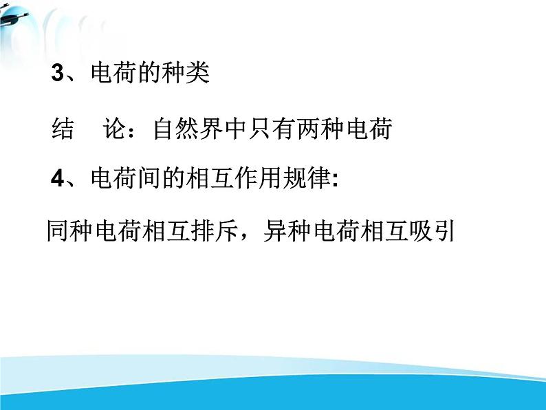 北师大版九年级物理全册第十一章第三节《三 电荷》课件07