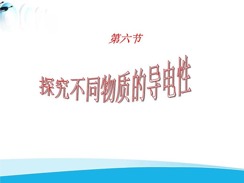 北师大版九年级物理全册第十一章第六节《六探究——不同物质的导电性能》课件03