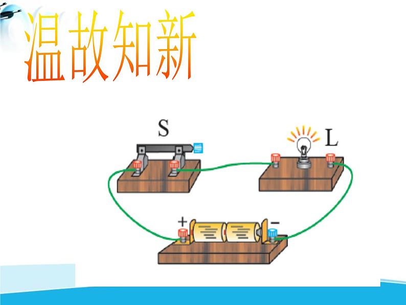 北师大版九年级物理全册第十一章第二节《二学生实验：组装电路》课件01