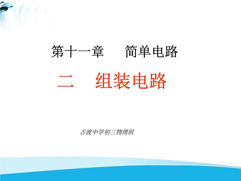 北师大版九年级物理全册第十一章第二节《二学生实验：组装电路》课件04