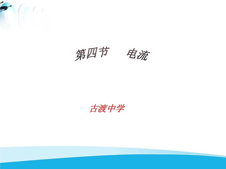 北师大版九年级物理全册第十一章第四节《四电流》课件01