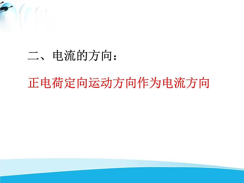 北师大版九年级物理全册第十一章第四节《四电流》课件08