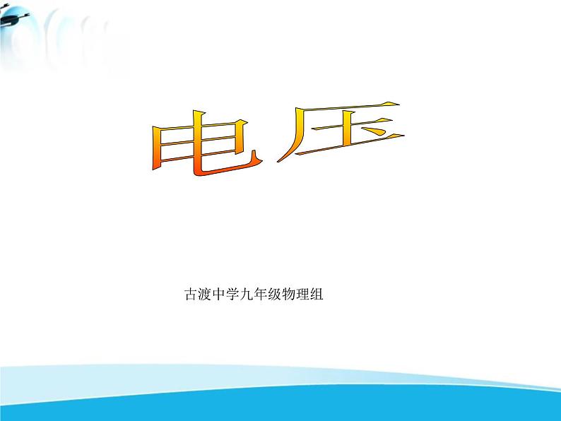 北师大版九年级物理全册第十一章第五节 《五电压》课件01