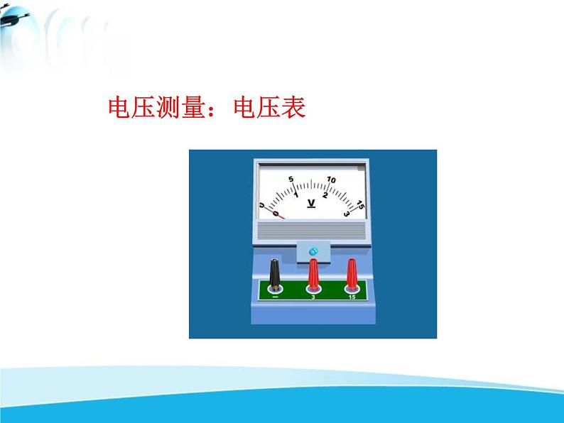 北师大版九年级物理全册第十一章第五节 《五电压》课件05