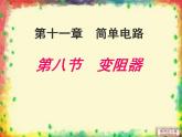 北師大版九年級(jí)物理全冊(cè)第十一章第八節(jié)《 八變阻器》課件