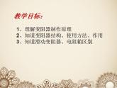北師大版九年級(jí)物理全冊(cè)第十一章第八節(jié)《 八變阻器》課件