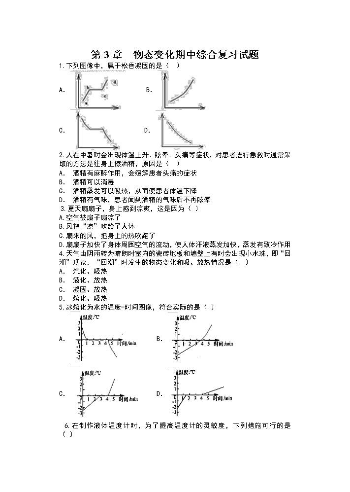 2019人教版八年级物理期中复习（含答案）——第3章  物态变化期中综合复习试题第1页