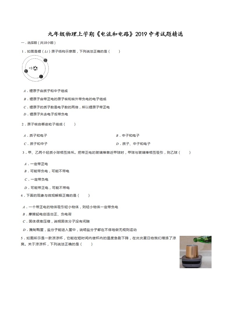 九年级上物理阶段测试《电流和电路》中考试题精选(附答案)第1页