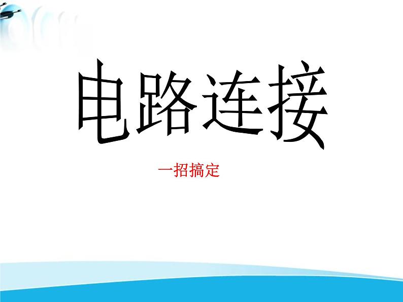 北师大版九年级物理全册第十一章 单元综合《一招搞定实际电路连接》课件01