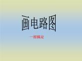 北师大版九年级物理全册第十一章单元综合《 一招搞定画电路图》课件