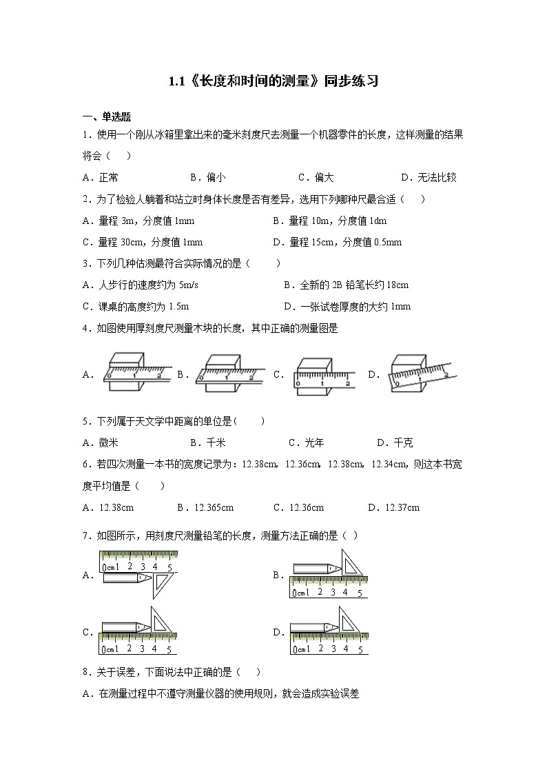 人教版八年级物理上册1.1《长度和时间的测量》同步练习附答案01