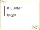 人教版九年级物理第十八章第四节《焦耳定律》共14张ppt