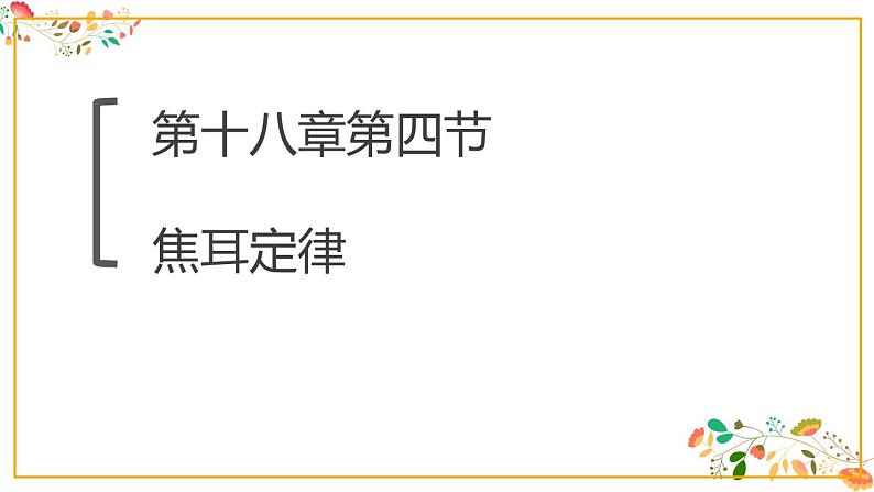 人教版九年级物理第十八章第四节《焦耳定律》共14张ppt第1页