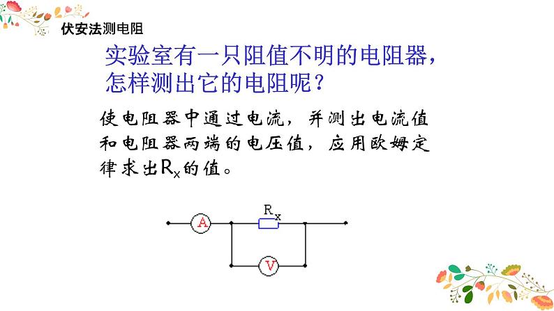 人教版九年级物理第十七章第三节《电阻的测量》共26张ppt03