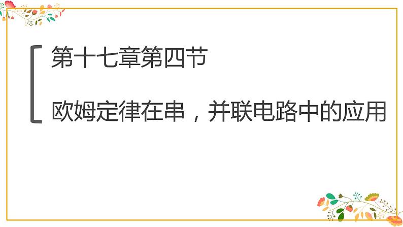 人教版九年级物理第十七章第四节《欧姆定律在串，并联电路中的应用》共23张ppt第1页