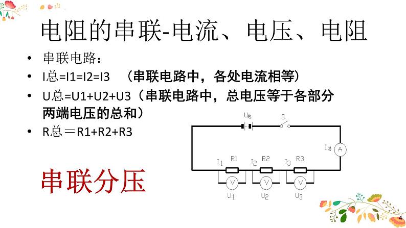 人教版九年级物理第十七章第四节《欧姆定律在串，并联电路中的应用》共23张ppt第4页