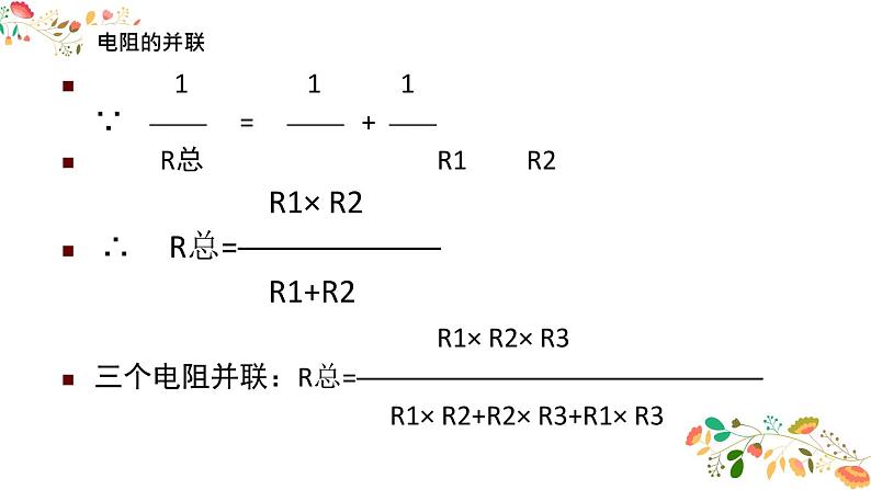 人教版九年级物理第十七章第四节《欧姆定律在串，并联电路中的应用》共23张ppt第7页