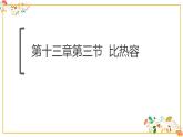 人教版九年级物理第十三章第三节《比热容》17张ppt