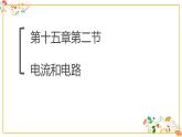 人教版九年级物理第十五章第二节《电流与电路》22张ppt