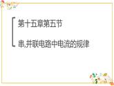 人教版九年级物理第十五章第五节《串，并联电路中电流的规律》16张ppt