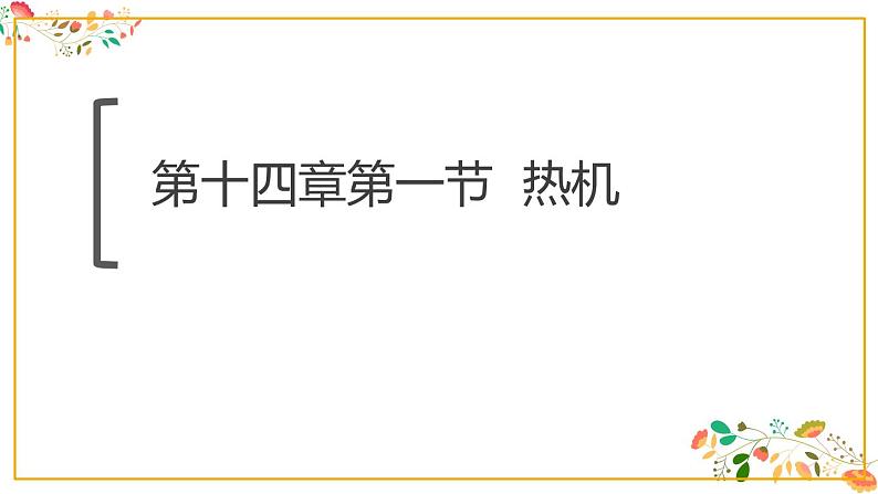 人教版九年级物理第十四章第一节《热机》24张ppt第1页