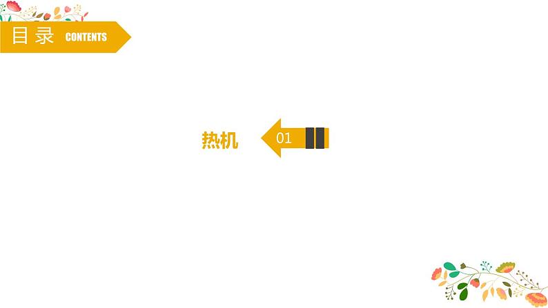 人教版九年级物理第十四章第一节《热机》24张ppt第2页