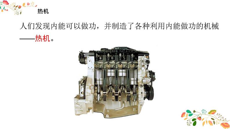 人教版九年级物理第十四章第一节《热机》24张ppt第4页