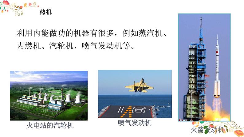 人教版九年级物理第十四章第一节《热机》24张ppt第6页