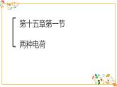 人教版九年级物理第十五章第一节《两种电荷》17张ppt