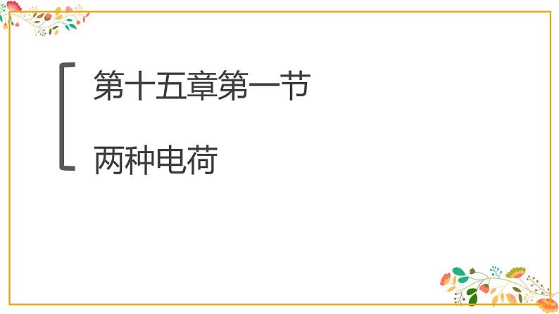 人教版九年级物理第十五章第一节《两种电荷》17张ppt第1页