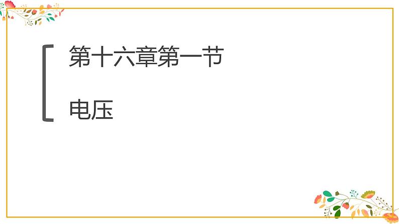 人教版九年级物理第十六章第一节《电压》25张ppt第1页