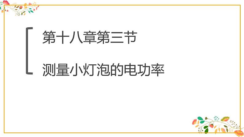 人教版九年级物理第十八章第三节《测量小灯泡的电功率》共23张ppt第1页