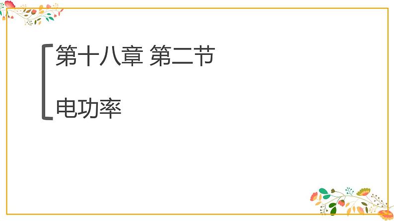 人教版九年级物理第十八章第二节《电功率》共27张ppt第1页