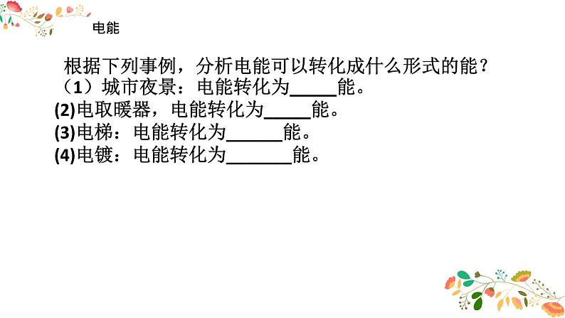 人教版九年级物理第十八章第一节《电能 电功》共18张ppt第5页