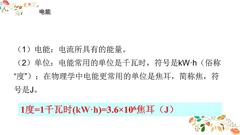 人教版九年级物理第十八章第一节《电能 电功》共18张ppt第6页