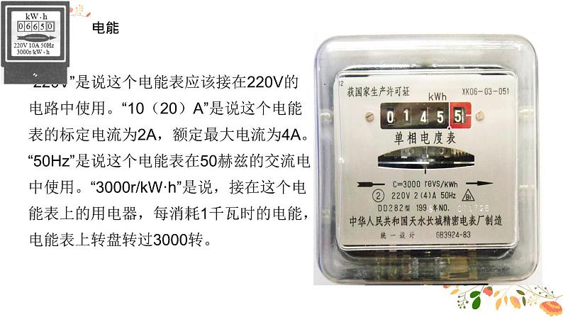 人教版九年级物理第十八章第一节《电能 电功》共18张ppt第8页