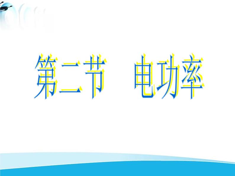 北师大版 九年级物理全册第十三章第二节《二电功率》课件01