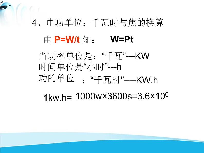 北师大版 九年级物理全册第十三章第二节《二电功率》课件06