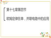 人教版九年级物理第十七章第四节《欧姆定律在串、并联电路中的应用》 课件