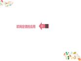 人教版九年级物理第十七章第四节《欧姆定律在串、并联电路中的应用》 课件