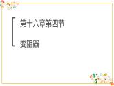 人教版九年级物理第十六章第四节《变阻器》 课件