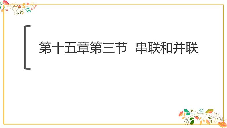 人教版九年级物理第十五章第三节《串联和并联》第1页