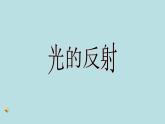 2020人教版八年级上第四章第2节-光的反射 (共33张PPT)