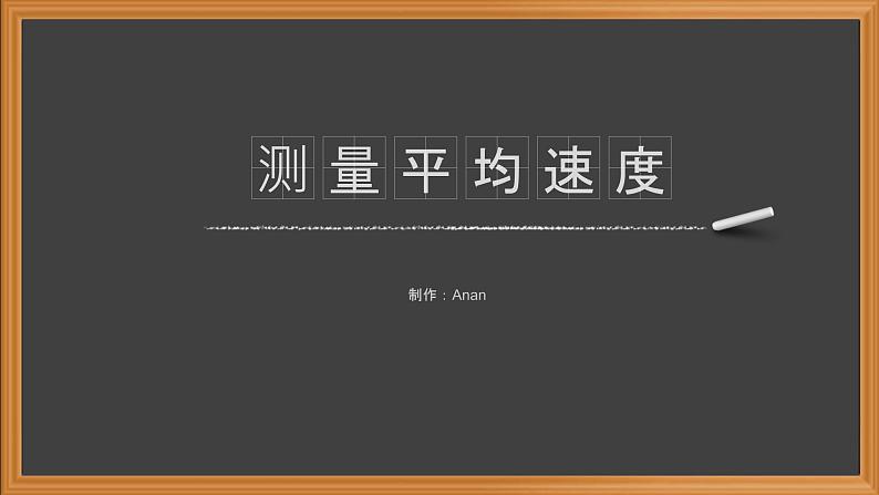 人教版八年级上册课件 1.4测量平均速度（19张PPT）第1页