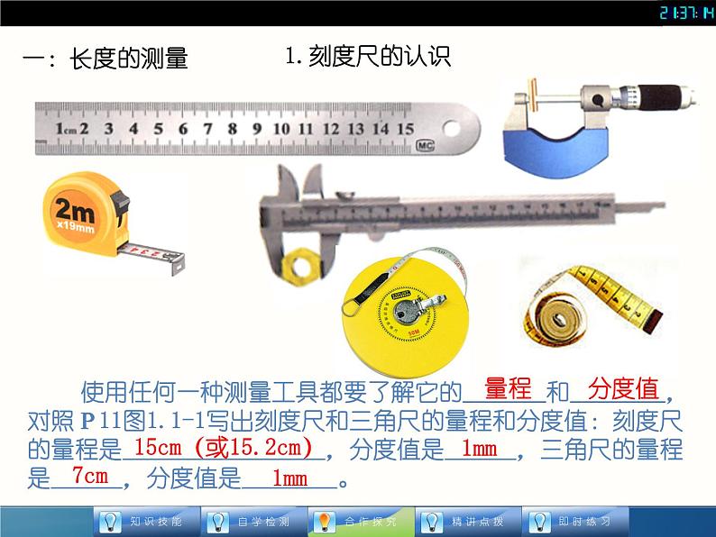 人教版八年级物理课件 11长度和时间的测量（共23张PPT）第5页